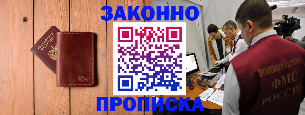прописка в Комсомольске-на-Амуре